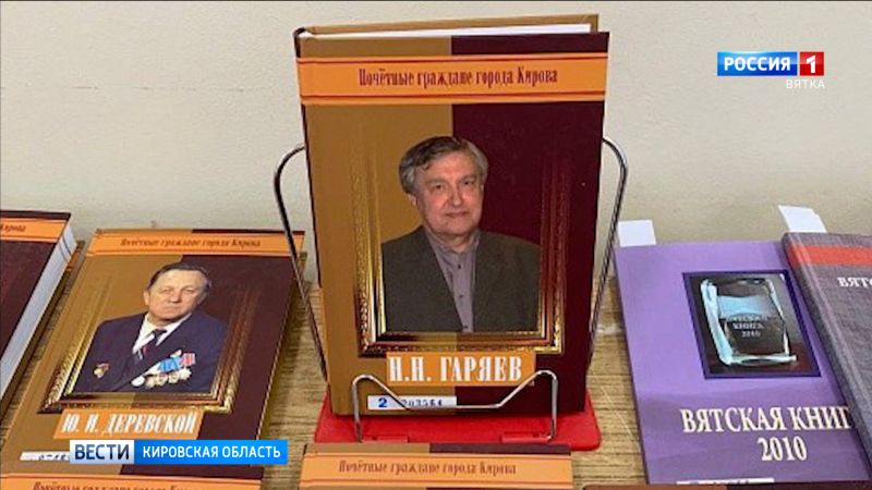 В библиотеке Герцена презентовали новую книгу из серии «Почетные граждане города Кирова»