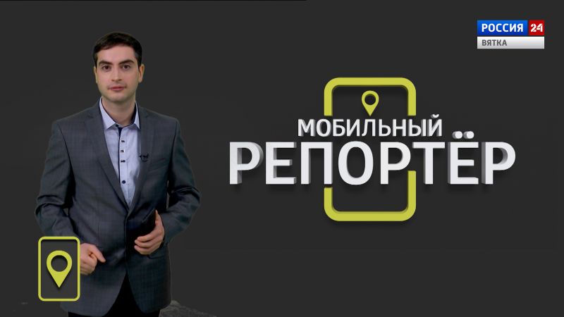 Мобильный репортер (08.04.2022)