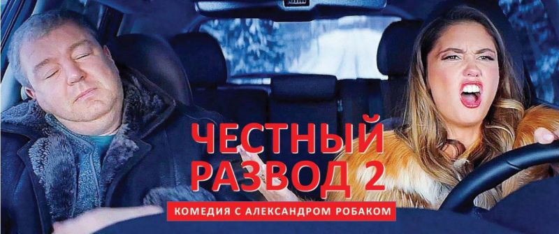 В Кирове снимут вторую часть новогодней комедии «Честный развод» с Александром Робаком