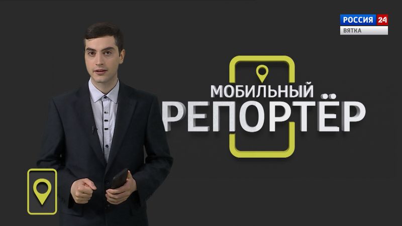 Мобильный репортер (20.05.2022)