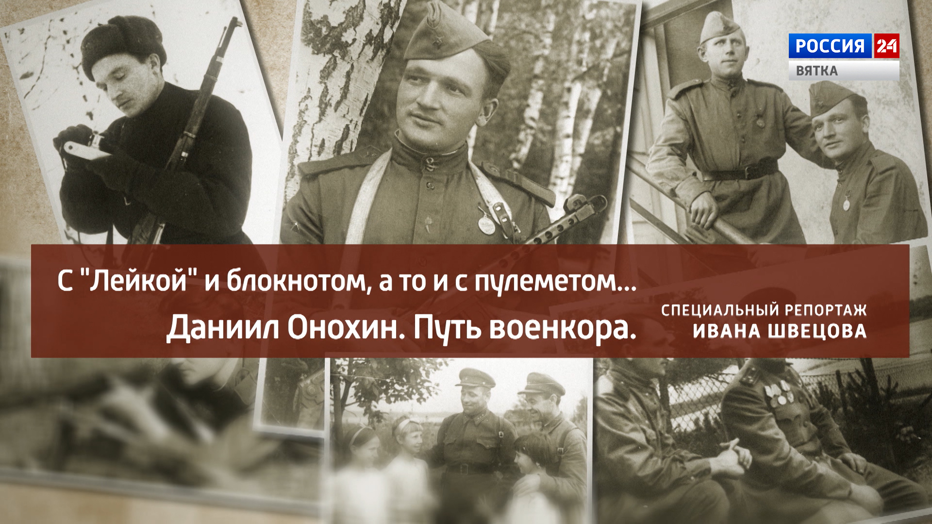 Специальный репортаж «С «лейкой» и блокнотом, а то и с пулеметом…» Даниил Онохин. Путь военкора (21.06.2022)