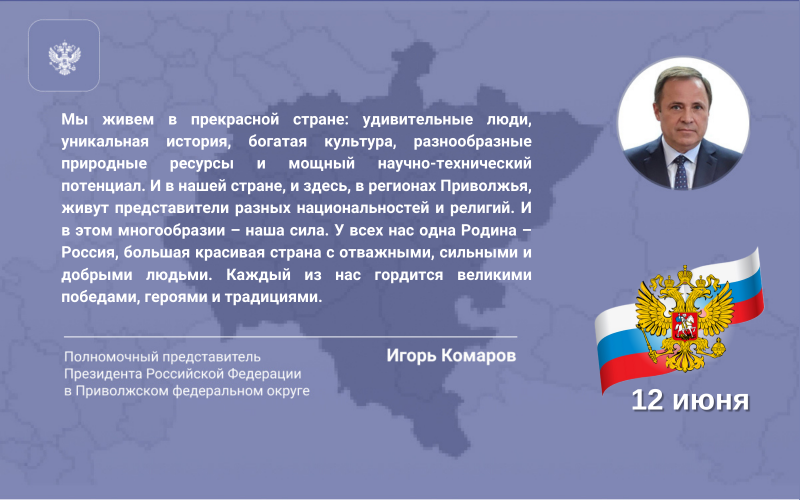 Игорь Комаров поздравил жителей Приволжского федерального округа с Днем России