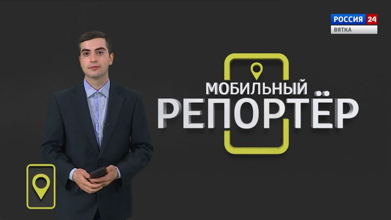 Мобильный репортер (01.07.2022)