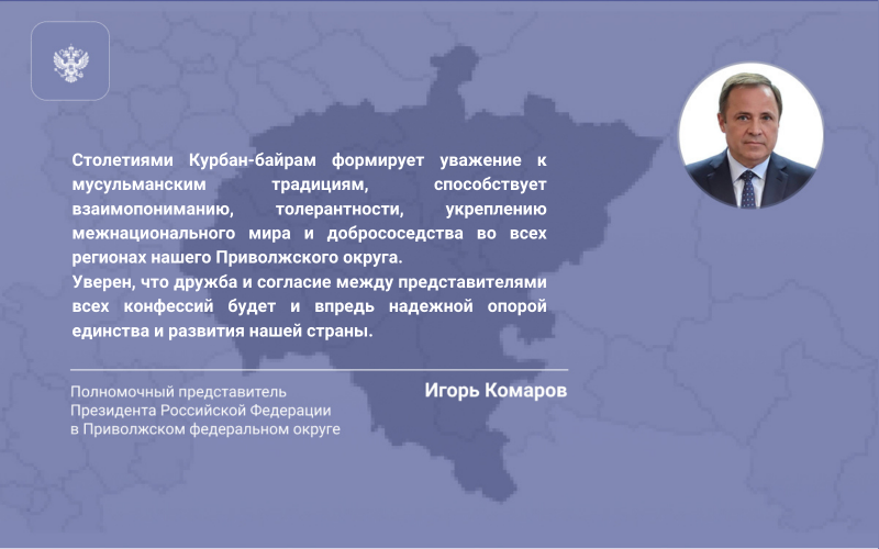 Полпред президента в ПФО поздравил жителей округа с праздником Курбан-Байрам