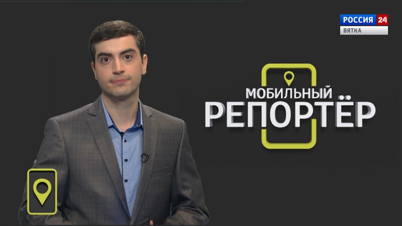 Мобильный репортер (08.07.2022)