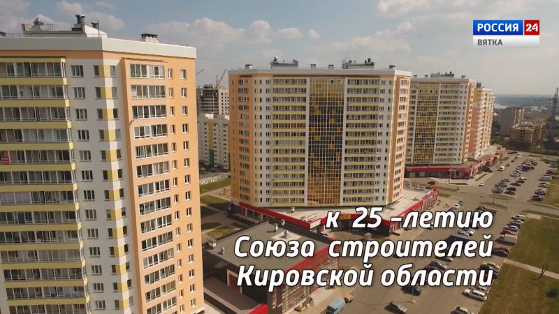 «Стройка». К 25-летию Союза строителей Кировской области