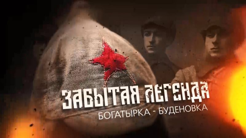 Фильм «Забытая легенда. Богатырка-буденовка» (05.11.2022)