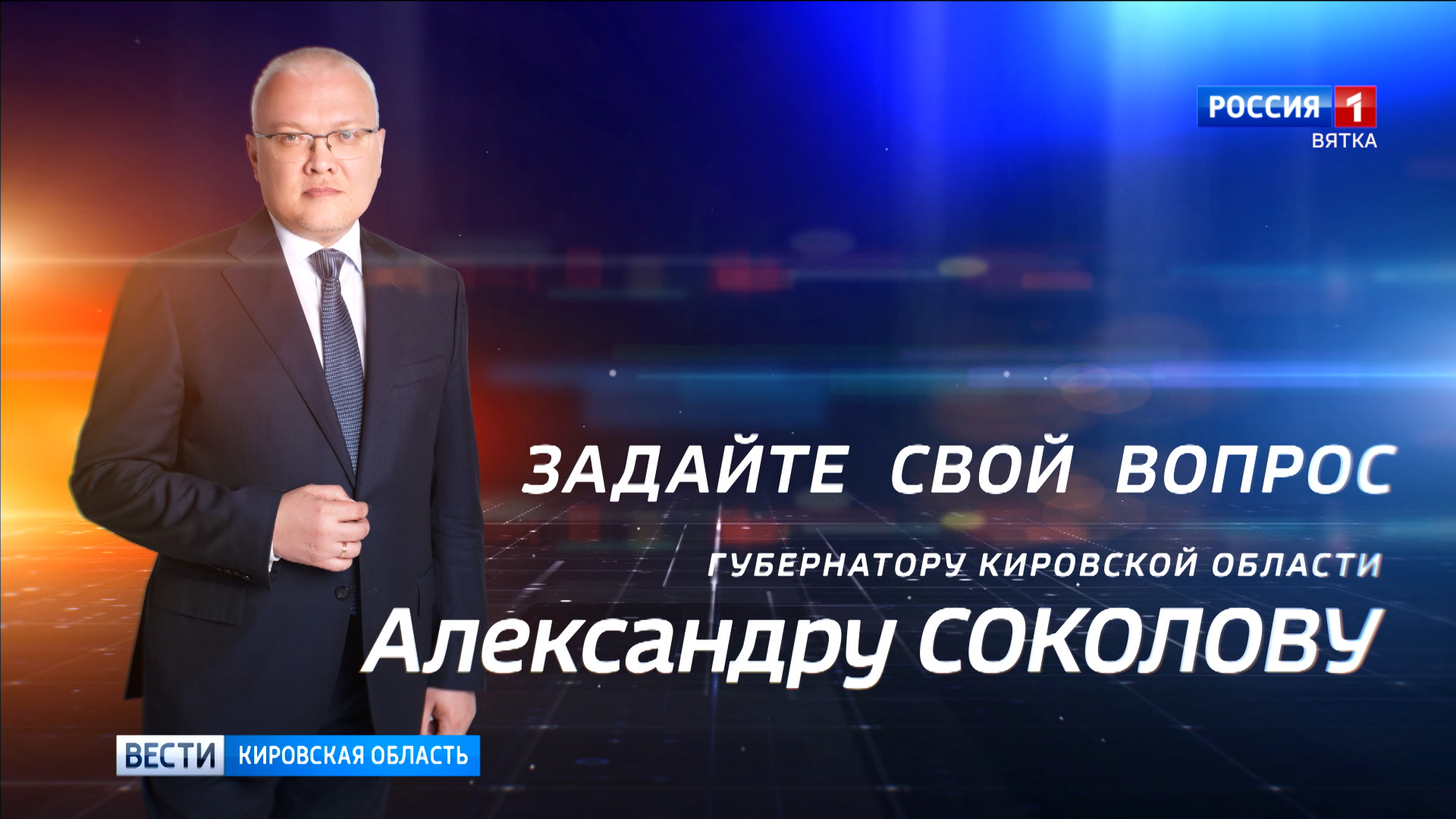 Продолжается сбор вопросов на прямую линию с губернатором Александром Соколовым