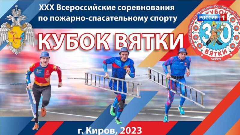 В Кирове стартуют всероссийские соревнования по пожарно-спасательному спорту