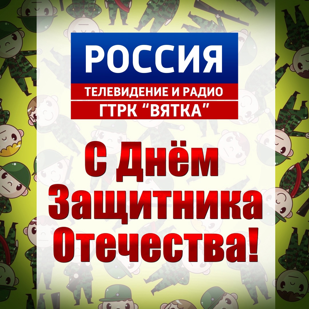 Коллектив ГТРК «Вятка» поздравляет кировчан с Днем защитника Отечества! |  23.02.2023 | Киров - БезФормата