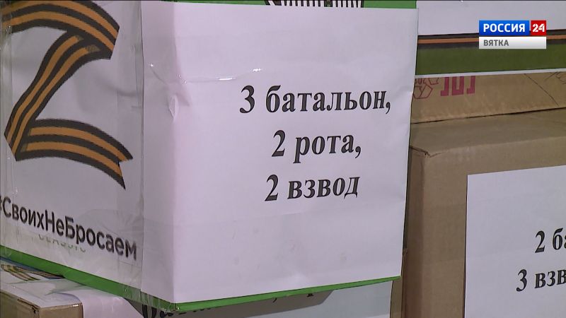 Жители Кировской области продолжают отправлять гуманитарную помощь участникам СВО