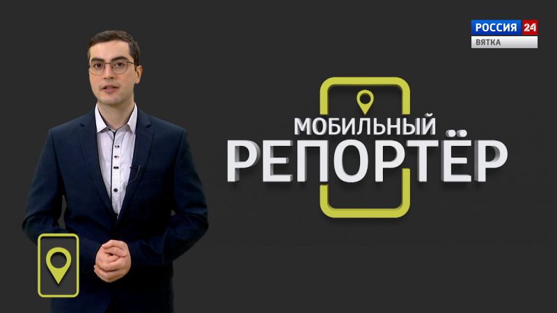 Мобильный репортер (03.03.2023)