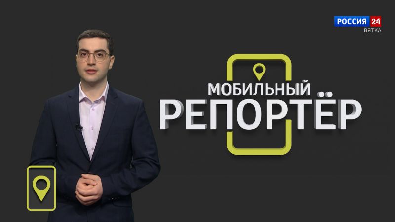 Мобильный репортер (31.03.2023)