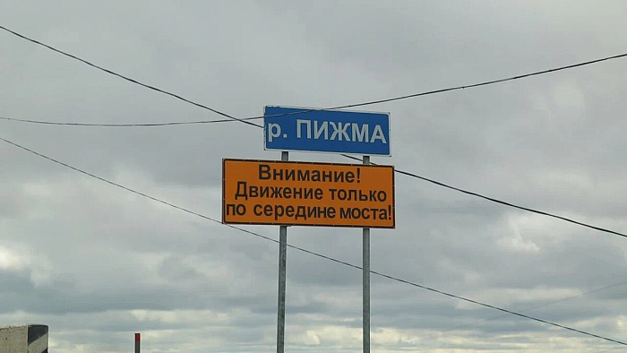 Мост через реку Пижму в Советском районе отремонтируют впервые за 47 лет