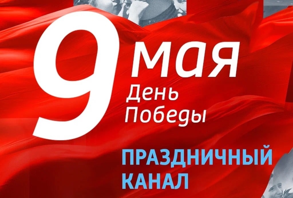 9 мая на телеканале «Россия 1» пройдет праздничный телемарафон