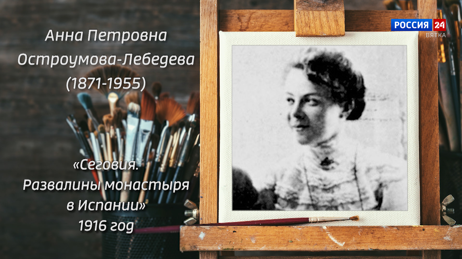 Искусство увидеть …История одной картины: «Сеговия. Развалины монастыря в  Испании» 1916 год » ГТРК Вятка - новости Кирова и Кировской области