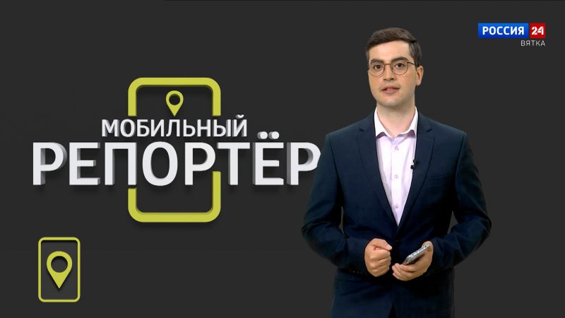 Мобильный репортер (02.06.2023)