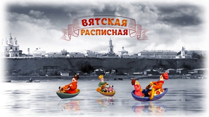 «Вятская расписная» (28.05.2023)