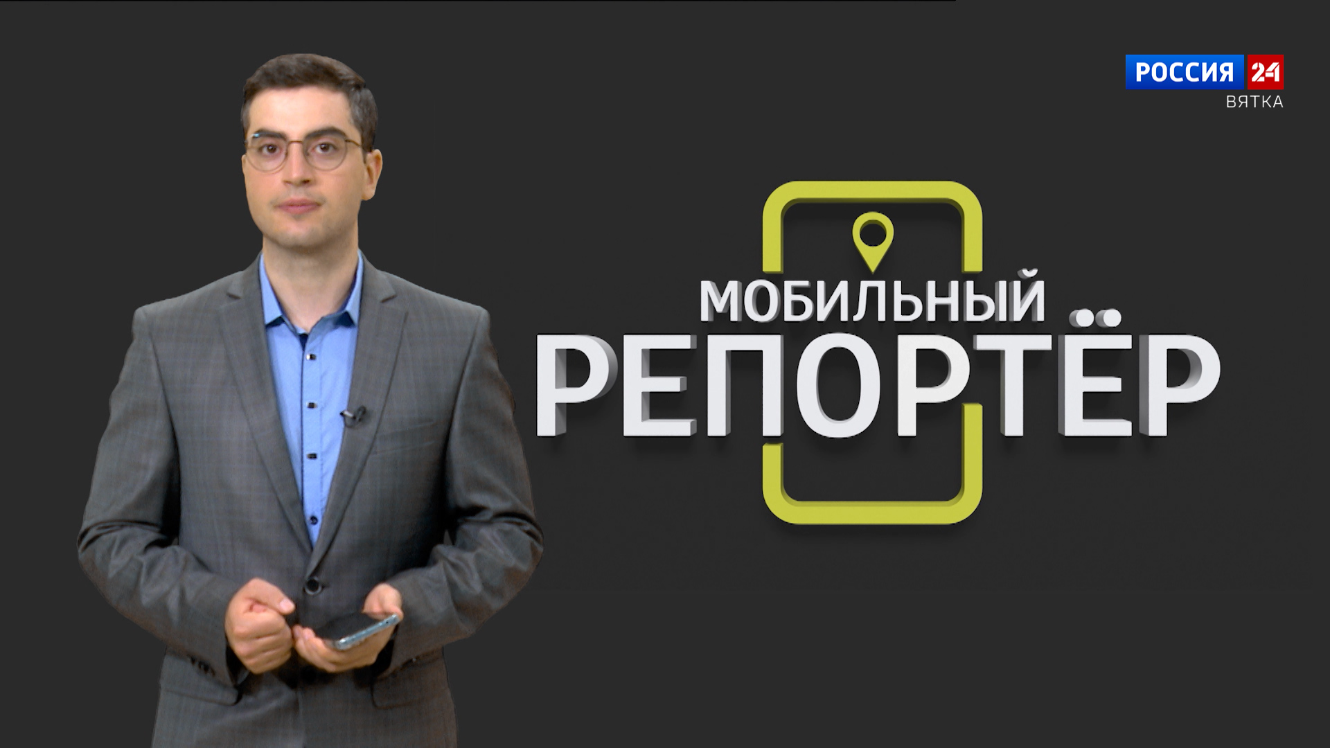 Мобильный репортер (30.06.2023)