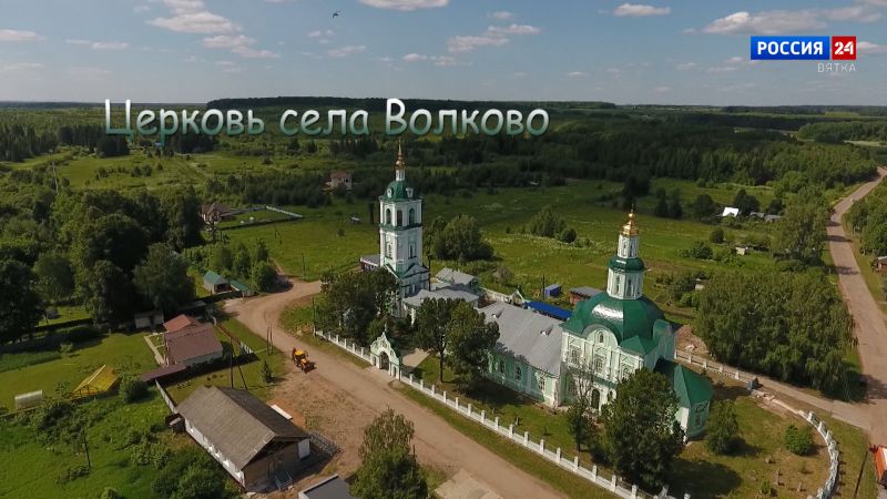 Специальный репортаж «История одного здания. Церковь села Волково» (01.07.2023)