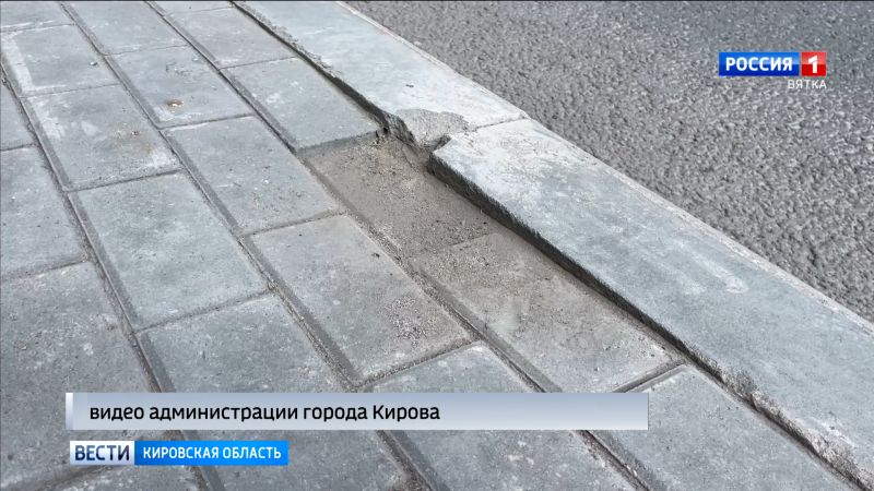 В Кирове проверили качество гарантийного ремонта тротуаров