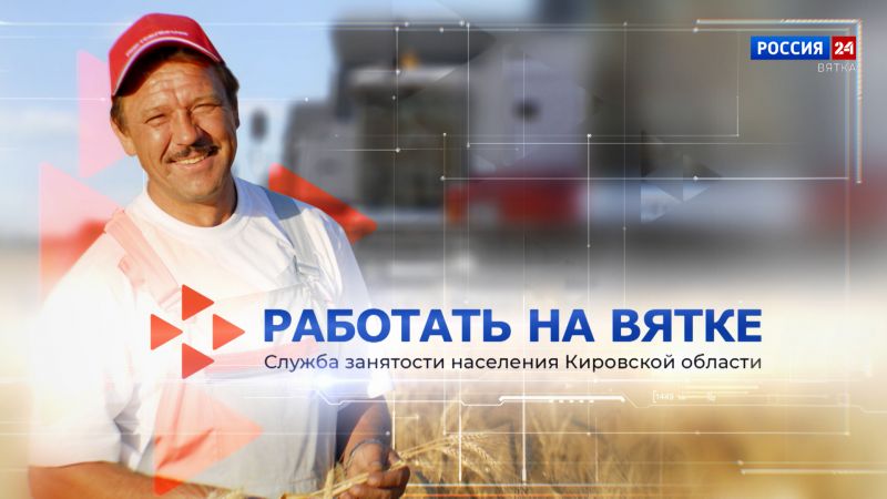 Работать на Вятке (07.07.2023)