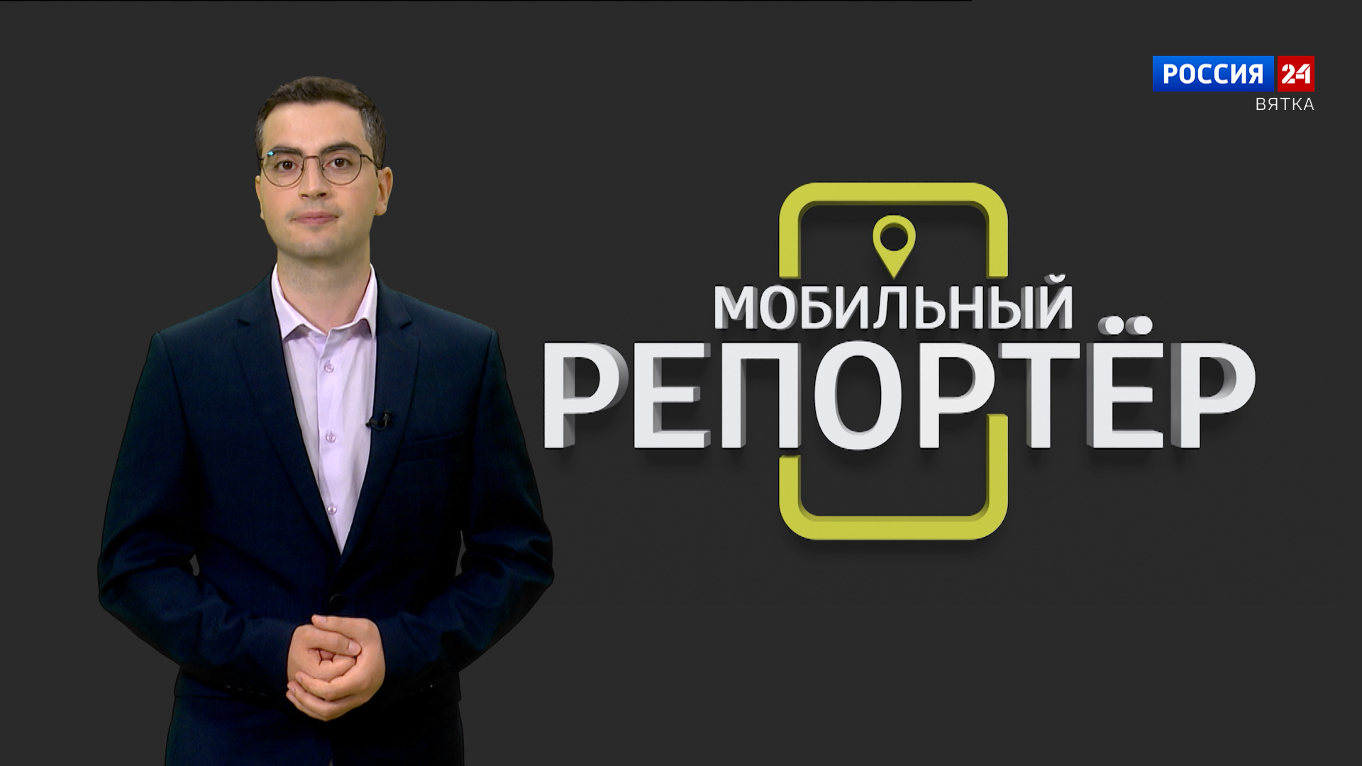 Мобильный репортер (04.08.2023)