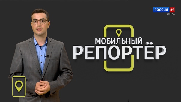 Мобильный репортер(18.08.2023)