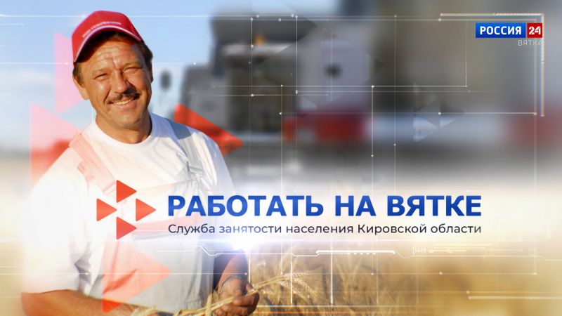 Работать на Вятке (04.08.2023)