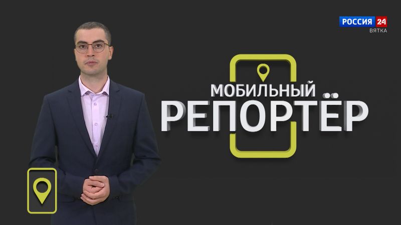 Мобильный репортер (15.09.2023)