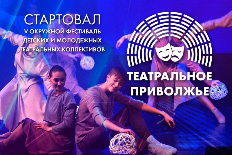 Стартует юбилейный сезон фестиваля «Театральное Приволжье»