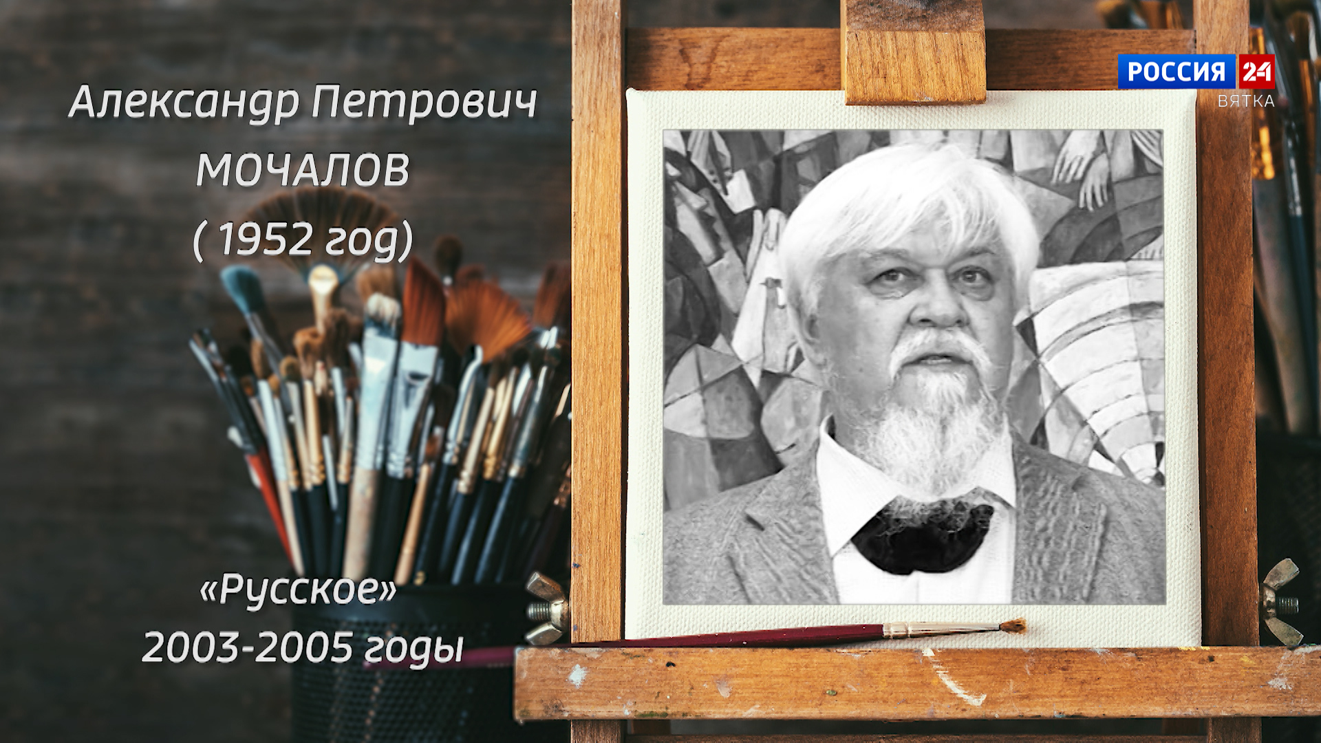 Искусство увидеть… История одной картины: «Русское» 2003-2005 год » ГТРК  Вятка - новости Кирова и Кировской области