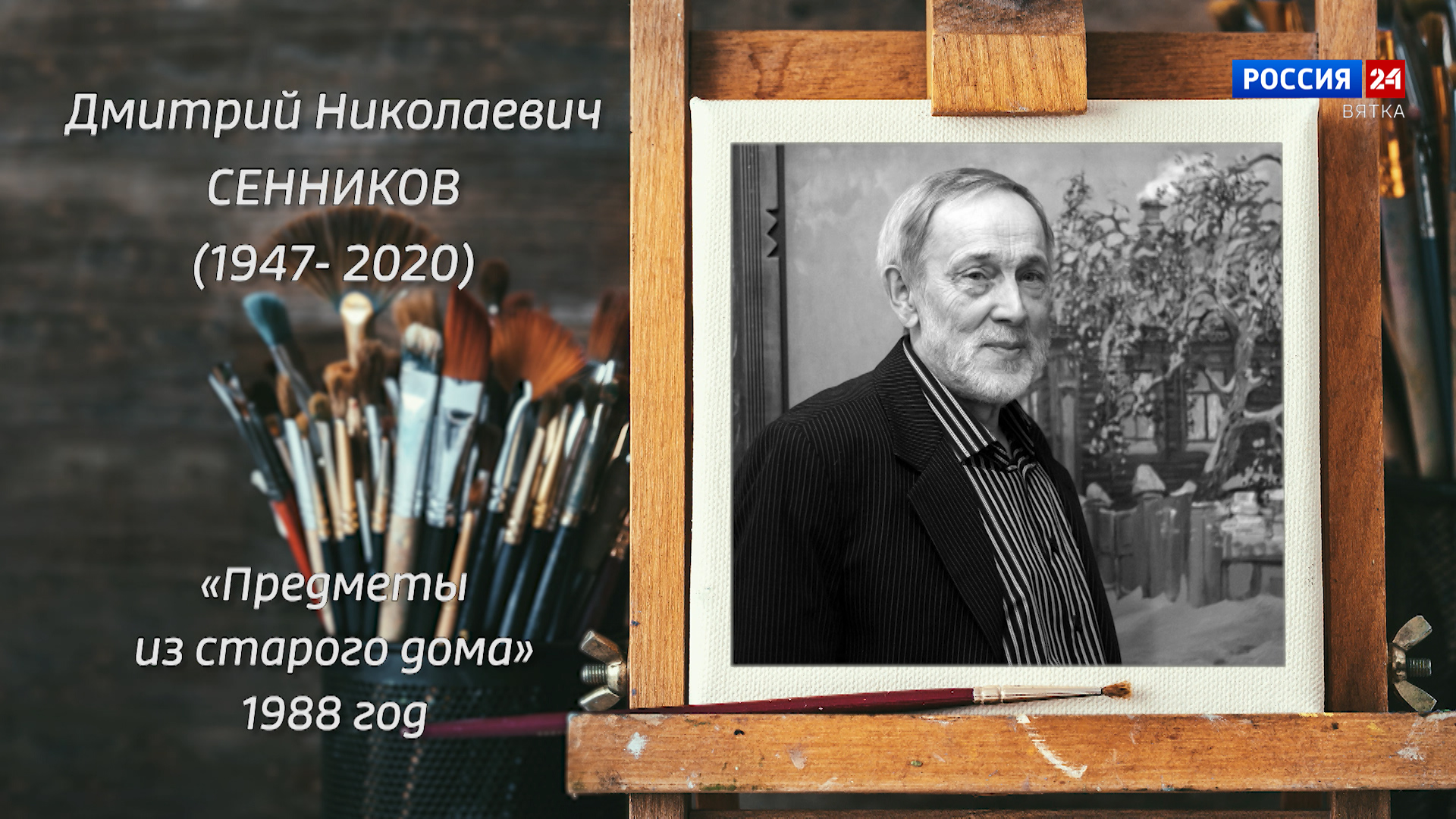 Искусство увидеть… История одной картины: «Предметы из старого дома» 1988  год » ГТРК Вятка - новости Кирова и Кировской области