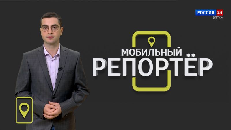 Мобильный репортер (03.11.2023)