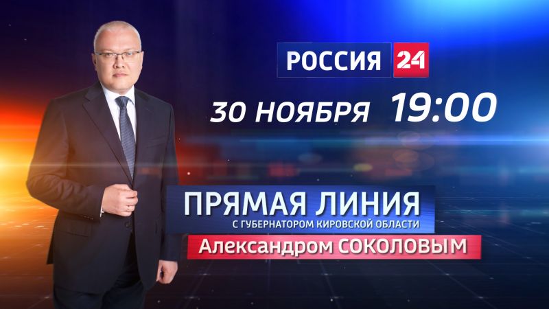 Прямая линия с губернатором Кировской области Александром Соколовым