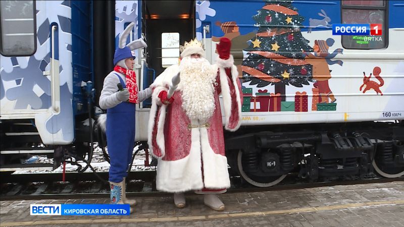 В Киров прибыл поезд Деда Мороза