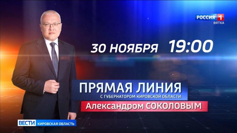 Сегодня в эфире ГТРК «Вятка» прямая линия с губернатором Александром Соколовым