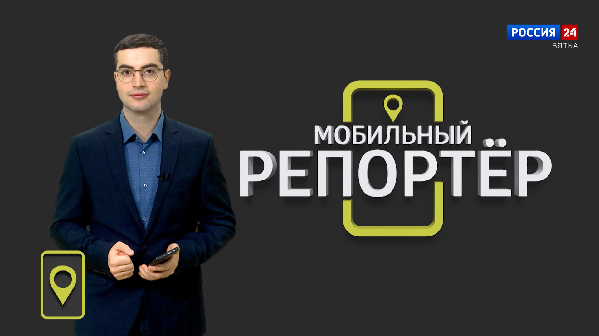 Мобильный репортер (22.12.2023)