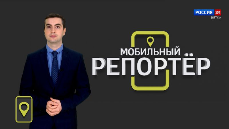 Мобильный репортер (01.12.2023)