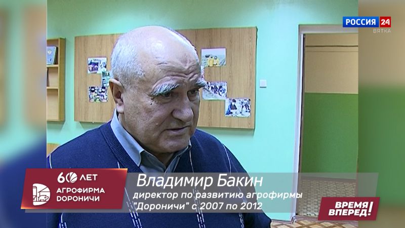 «Время вперед!». Агрофирме «Дороничи» - 60 лет. Владимир Гаврилович Бакин (23.12.2023)