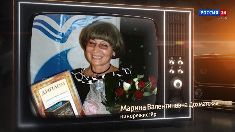 Хронограф: Марина Валентиновна Дохматская, кинорежиссёр Кировской студии телевидения