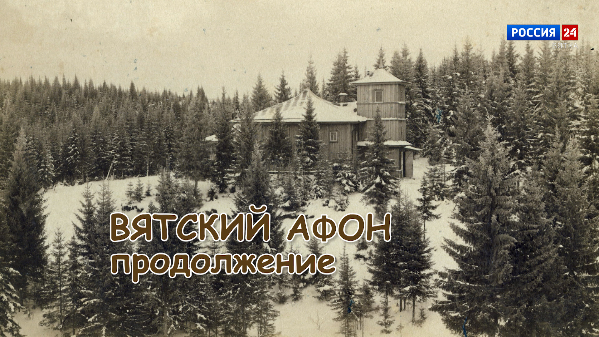 Специальный репортаж «История одного здания. Вятский Афон. Продолжение»  (11.01.2024) » ГТРК Вятка - новости Кирова и Кировской области