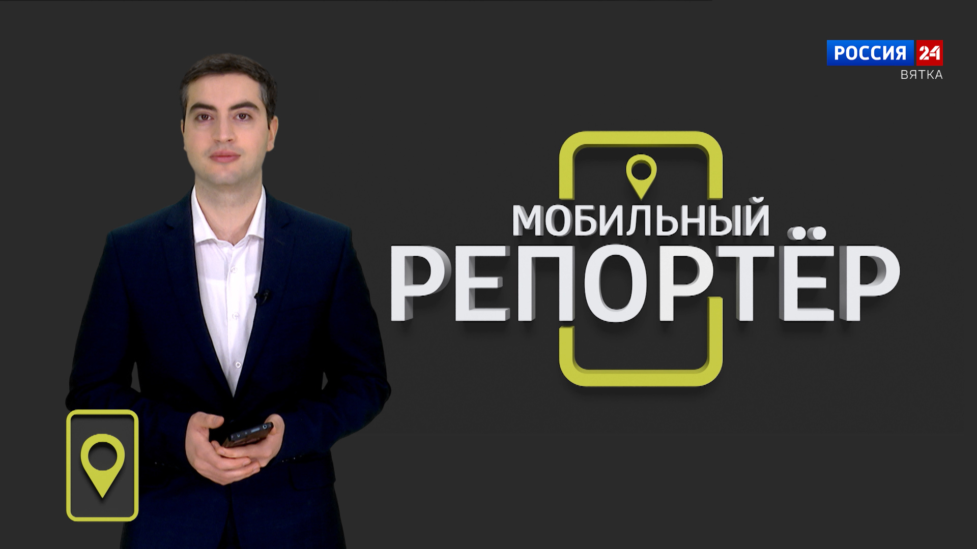 Мобильный репортер (12.01.2024)