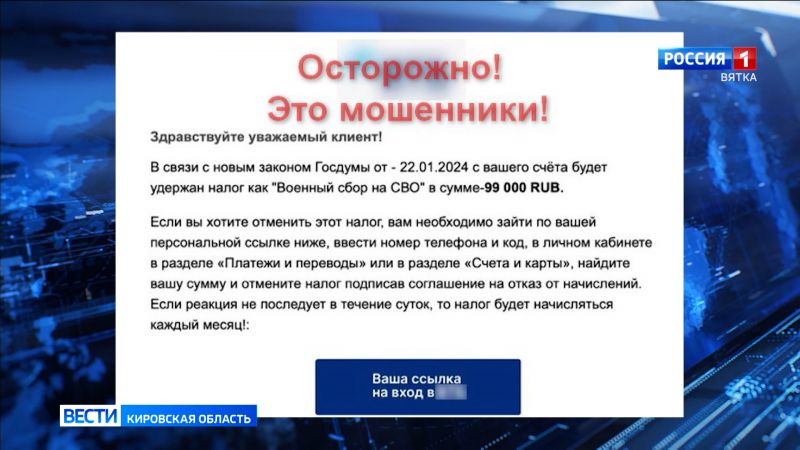 Кировчан предупреждают о новой схеме обмана под видом «налога на СВО»