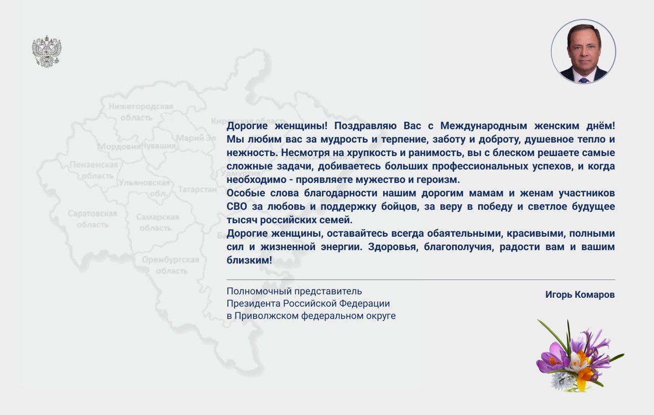 Полномочный представитель Президента России в ПФО поздравил жительниц округа с Международным женским днем