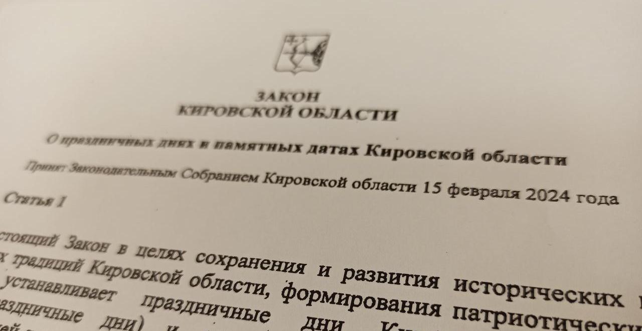 В Кировской области вступил в силу закон о новых праздниках