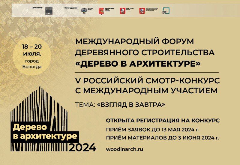 В России пройдет международный форум «Дерево в архитектуре 2024»