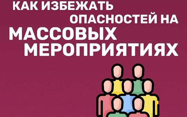 Кировчанам рассказали о правилах безопасности на массовых мероприятиях