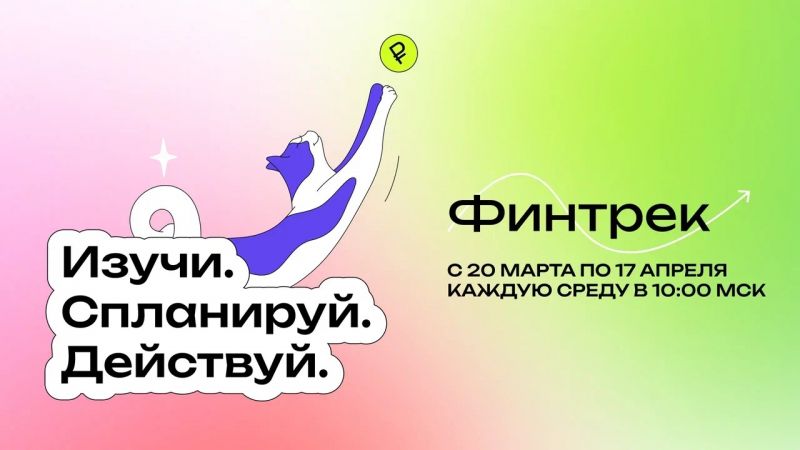 Стартует новый цикл вебинаров по финансовой грамотности «Финтрек»