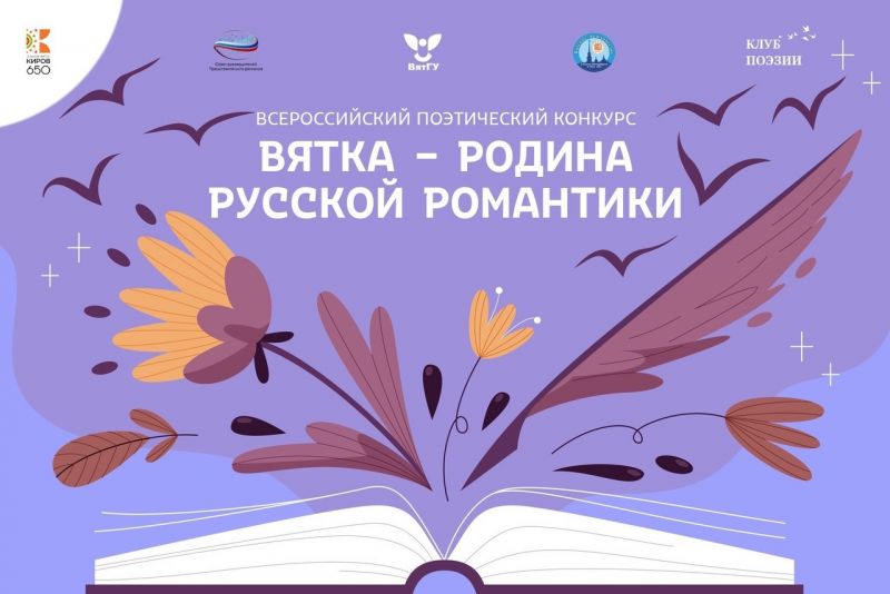 Стартовал Всероссийский поэтический конкурс «Вятка — родина русской романтики»